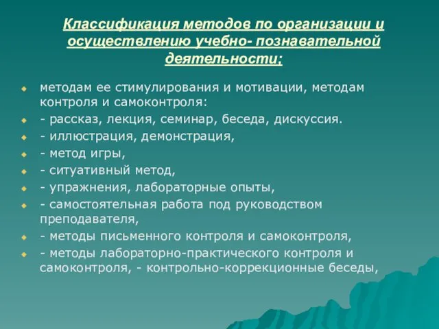 Классификация методов по организации и осуществлению учебно- познавательной деятельности; методам