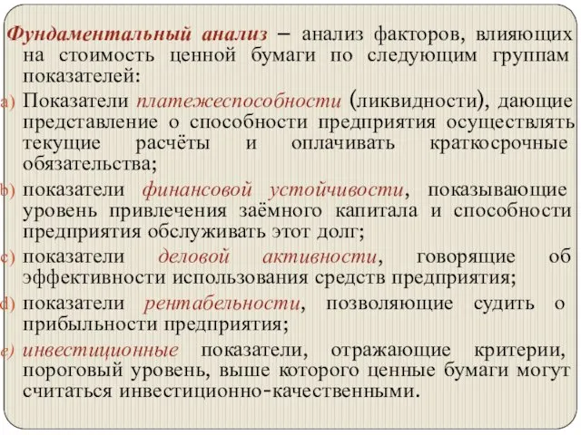 Фундаментальный анализ – анализ факторов, влияющих на стоимость ценной бумаги