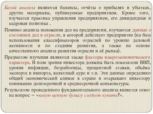 Базой анализа являются балансы, отчёты о прибылях и убытках, другие