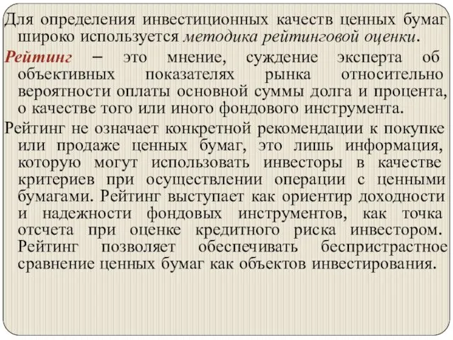 Для определения инвестиционных качеств ценных бумаг широко используется методика рейтинговой