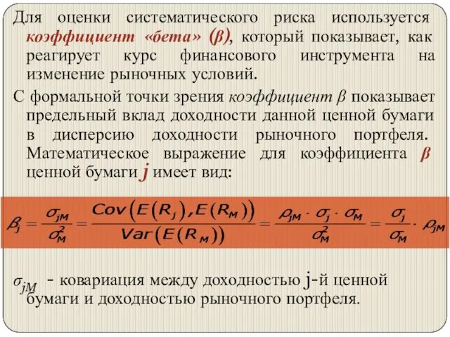 Для оценки систематического риска используется коэффициент «бета» (β), который показывает,