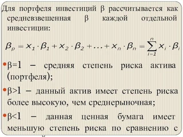 Для портфеля инвестиций β рассчитывается как средневзвешенная β каждой отдельной