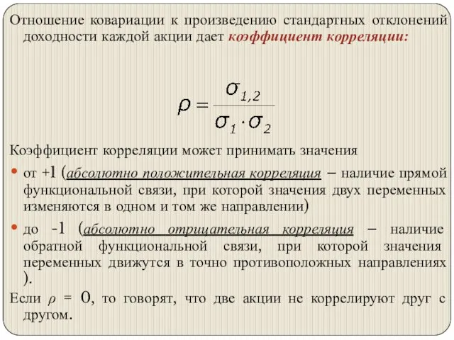 Отношение ковариации к произведению стандартных отклонений доходности каждой акции дает