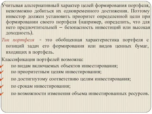 Учитывая альтернативный характер целей формирования портфеля, невозможно добиться их одновременного