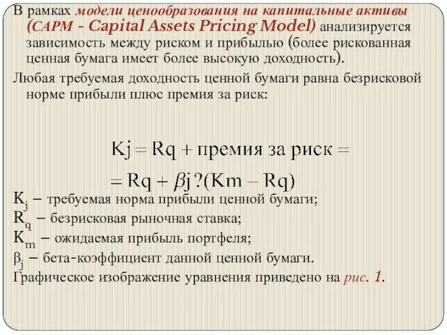 В рамках модели ценообразования на капитальные активы (САРМ - Capital