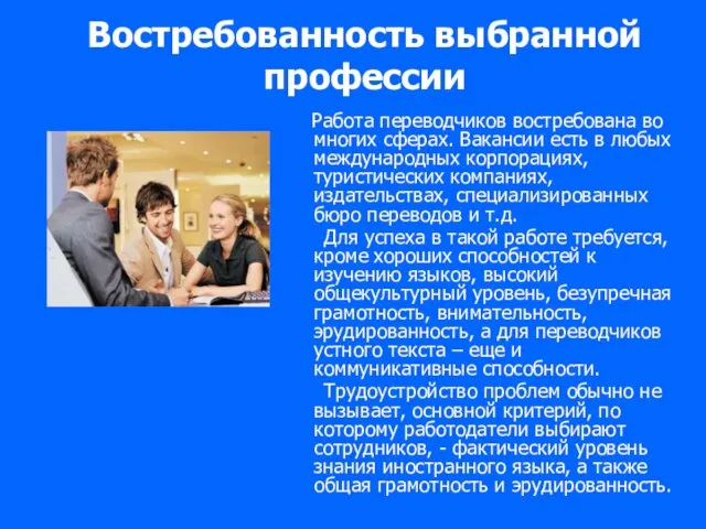 Востребованность выбранной профессии Работа переводчиков востребована во многих сферах. Вакансии есть в любых