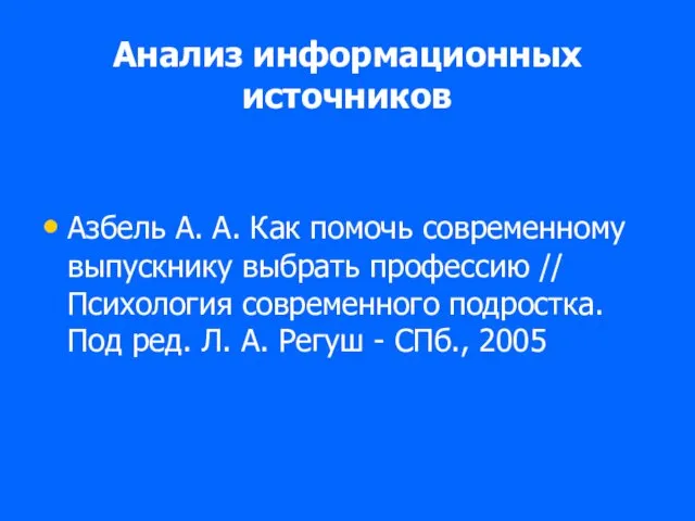 Анализ информационных источников Азбель А. А. Как помочь современному выпускнику выбрать профессию //