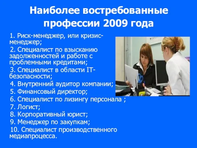 Наиболее востребованные профессии 2009 года 1. Риск-менеджер, или кризис-менеджер; 2. Специалист по взысканию