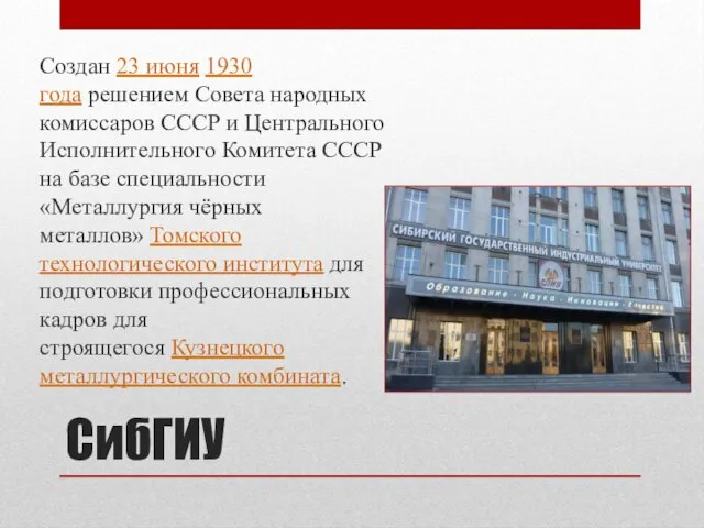 СибГИУ Создан 23 июня 1930 года решением Совета народных комиссаров