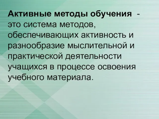 Активные методы обучения - это система методов, обеспечивающих активность и