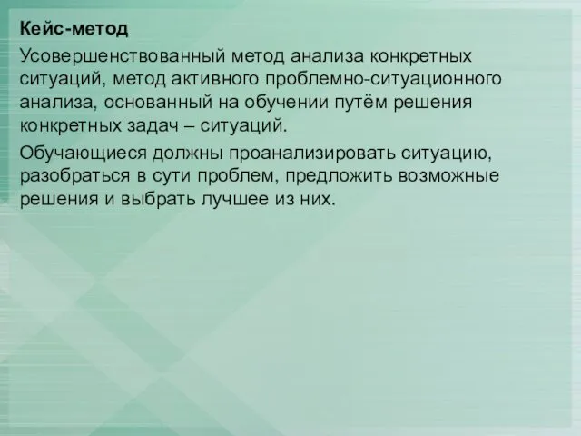 Кейс-метод Усовершенствованный метод анализа конкретных ситуаций, метод активного проблемно-ситуационного анализа,