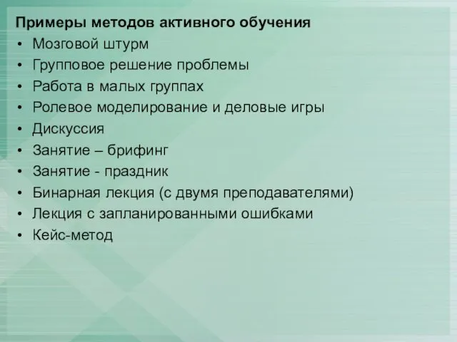 Примеры методов активного обучения Мозговой штурм Групповое решение проблемы Работа