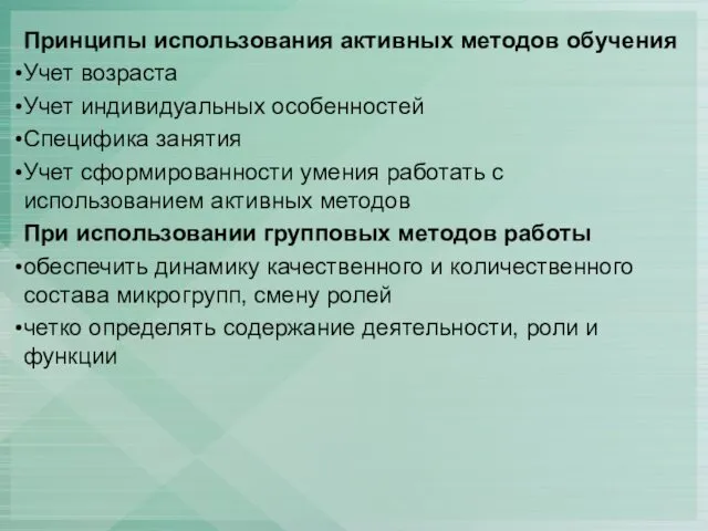 Принципы использования активных методов обучения Учет возраста Учет индивидуальных особенностей