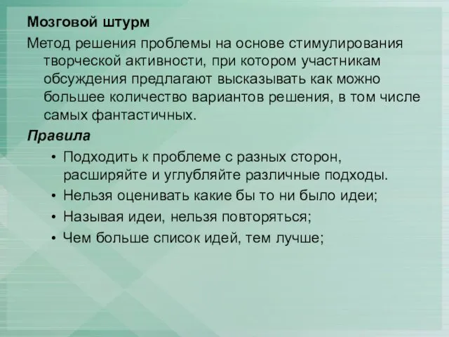 Мозговой штурм Метод решения проблемы на основе стимулирования творческой активности,