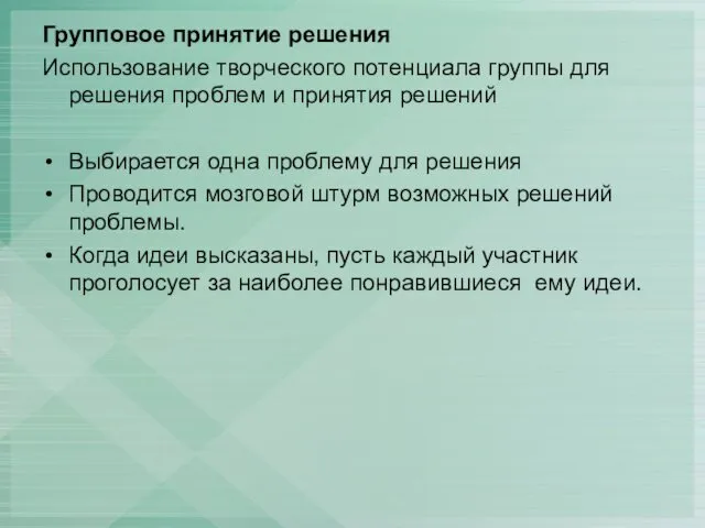 Групповое принятие решения Использование творческого потенциала группы для решения проблем