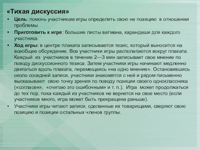 «Тихая дискуссия» Цель: помочь участникам игры определить свою не позицию