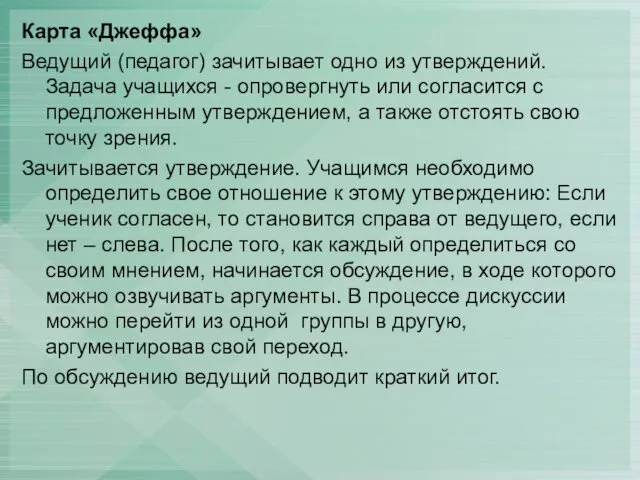 Карта «Джеффа» Ведущий (педагог) зачитывает одно из утверждений. Задача учащихся