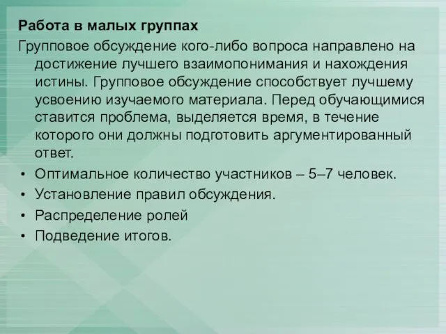 Работа в малых группах Групповое обсуждение кого-либо вопроса направлено на