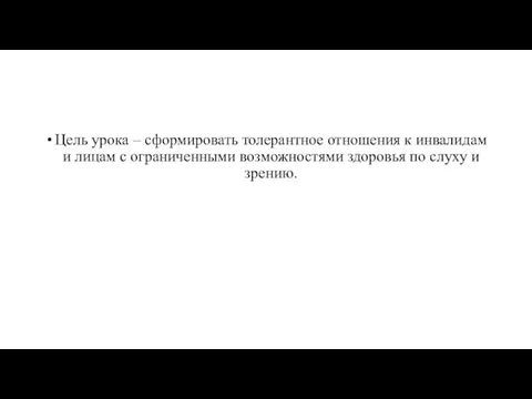 Цель урока – сформировать толерантное отношения к инвалидам и лицам