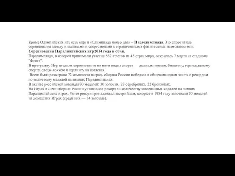 Кроме Олимпийских игр есть еще и «Олимпиада номер два» –