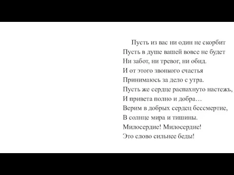 Пусть из вас ни один не скорбит Пусть в душе