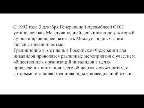 С 1992 года 3 декабря Генеральной Ассамблеей ООН установлен как