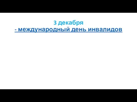 3 декабря - международный день инвалидов