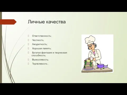 Личные качества Ответственность; Честность; Аккуратность; Хорошая память; Богатая фантазия и творческая способность; Выносливость; Терпеливость .