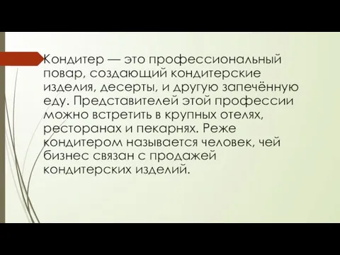 Кондитер — это профессиональный повар, создающий кондитерские изделия, десерты, и другую запечённую еду.