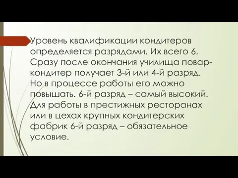 Уровень квалификации кондитеров определяется разрядами. Их всего 6. Сразу после