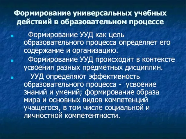 Формирование универсальных учебных действий в образовательном процессе Формирование УУД как