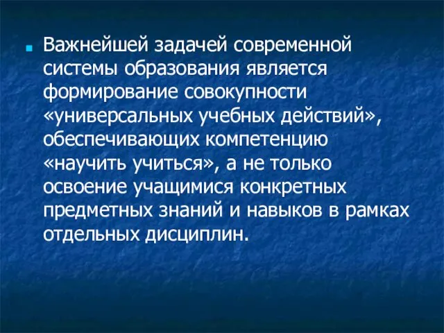 Важнейшей задачей современной системы образования является формирование совокупности «универсальных учебных