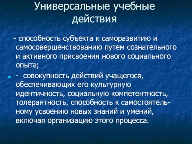 Универсальные учебные действия - способность субъекта к саморазвитию и самосовершенствованию путем сознательного и