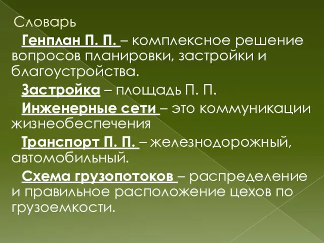 Словарь Генплан П. П. – комплексное решение вопросов планировки, застройки