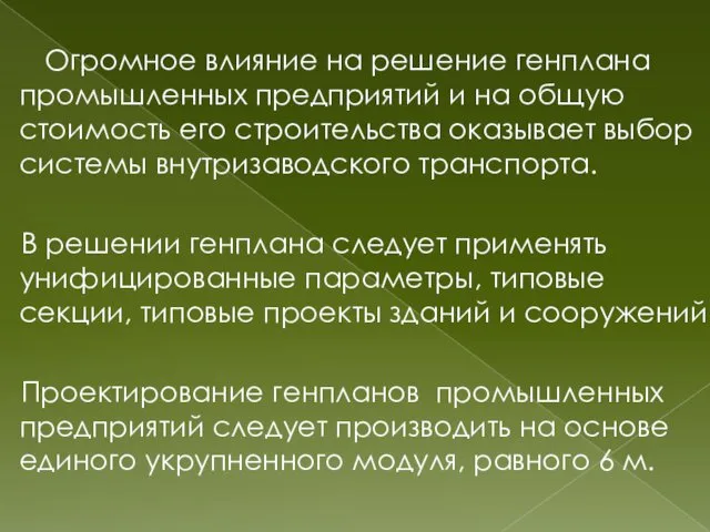 Огромное влияние на решение генплана промышленных предприятий и на общую