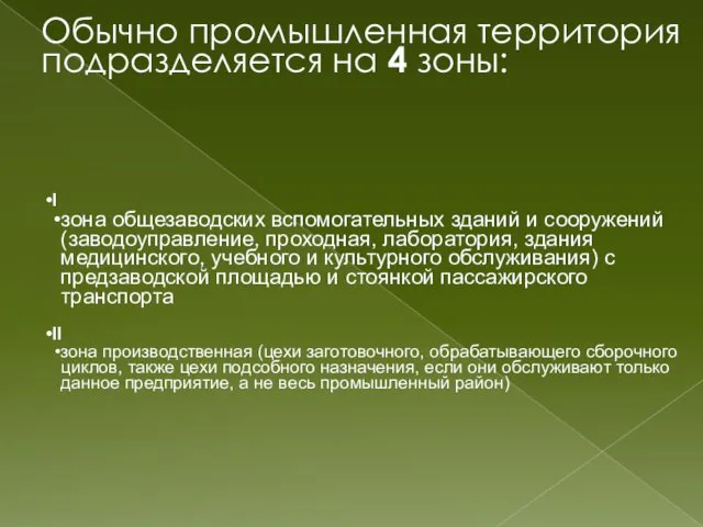 Обычно промышленная территория подразделяется на 4 зоны: I зона общезаводских