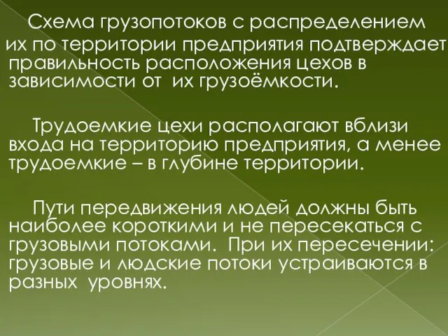 Схема грузопотоков с распределением их по территории предприятия подтверждает правильность