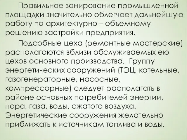 Правильное зонирование промышленной площадки значительно облегчает дальнейшую работу по архитектурно