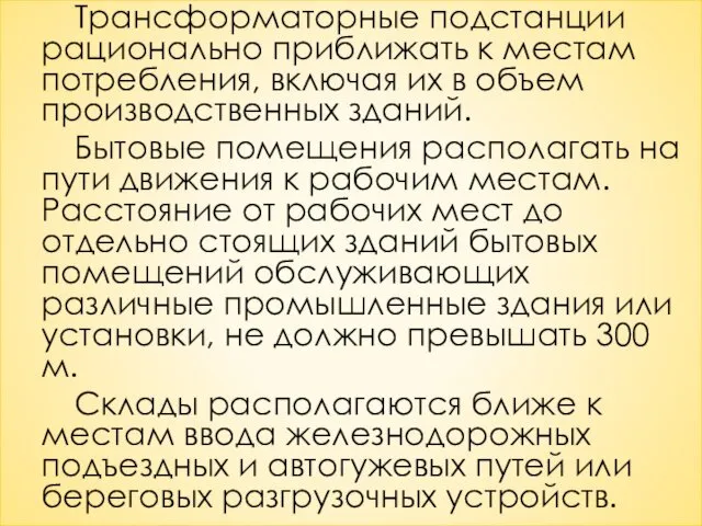 Трансформаторные подстанции рационально приближать к местам потребления, включая их в