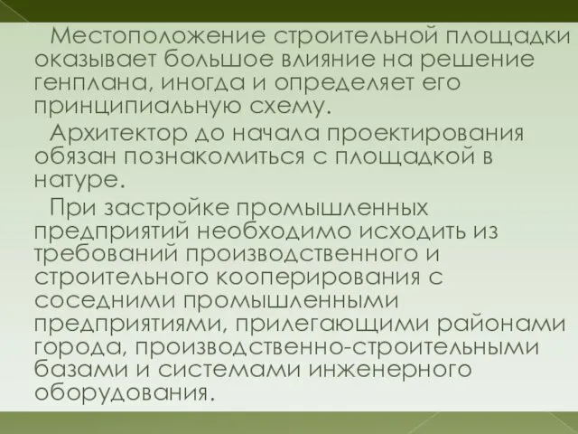 Местоположение строительной площадки оказывает большое влияние на решение генплана, иногда