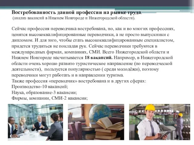 Востребованность данной профессии на рынке труда. (анализ вакансий в Нижнем Новгороде и Нижегородской