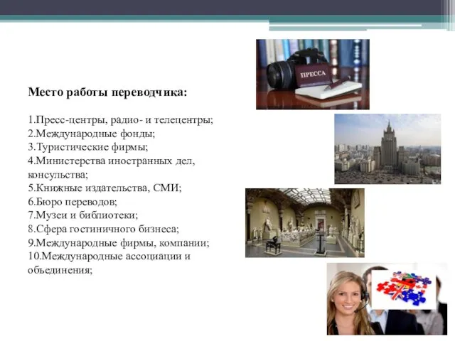 Место работы переводчика: 1.Пресс-центры, радио- и телецентры; 2.Международные фонды; 3.Туристические