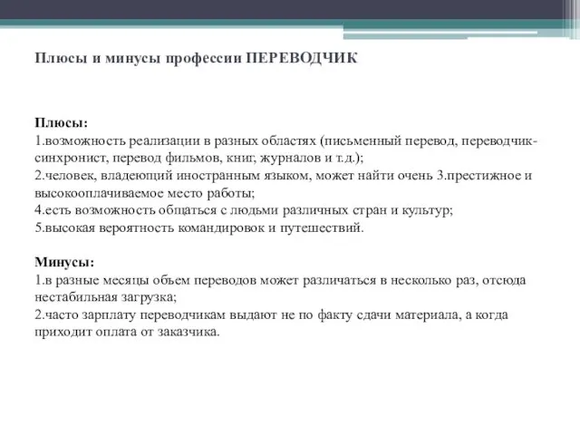 Плюсы и минусы профессии ПЕРЕВОДЧИК Плюсы: 1.возможность реализации в разных