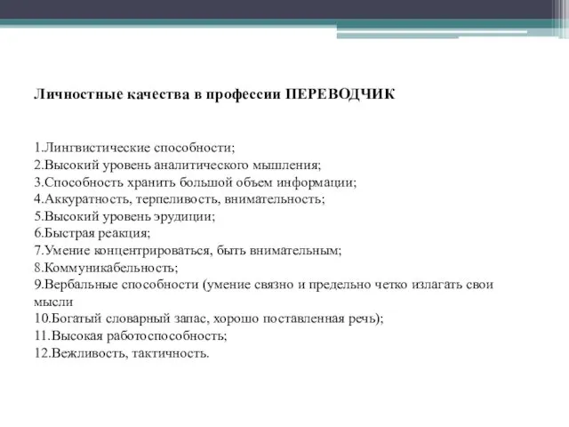 Личностные качества в профессии ПЕРЕВОДЧИК 1.Лингвистические способности; 2.Высокий уровень аналитического