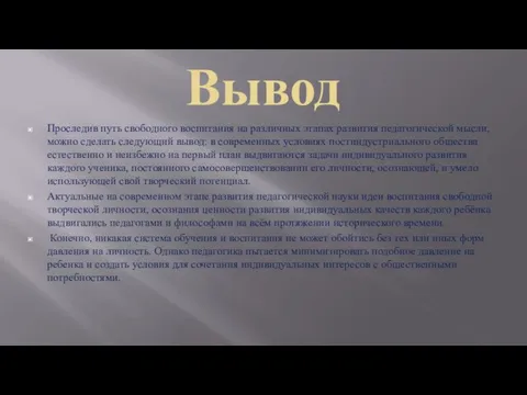 Вывод Проследив путь свободного воспитания на различных этапах развития педагогической