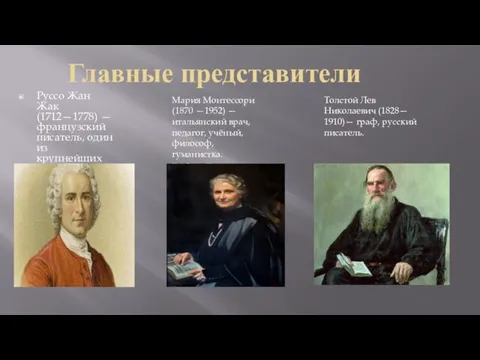 Главные представители Руссо Жан Жак (1712—1778) — французский писатель, один