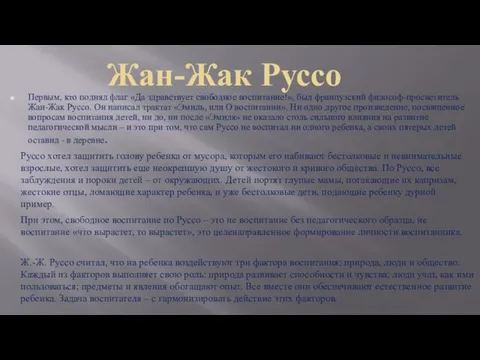 Жан-Жак Руссо Первым, кто поднял флаг «Да здравствует свободное воспитание!»,