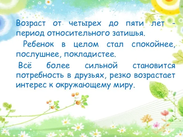 Возраст от четырех до пяти лет - период относительного затишья.