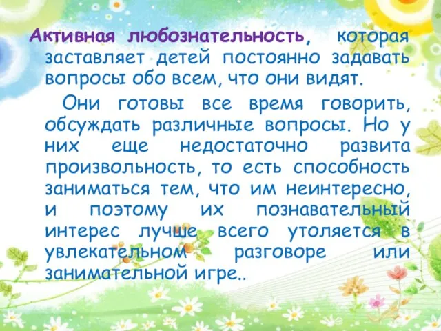 Активная любознательность, которая заставляет детей постоянно задавать вопросы обо всем,