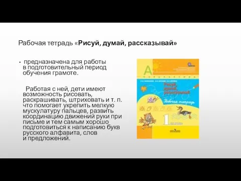 Рабочая тетрадь «Рисуй, думай, рассказывай» предназначена для работы в подготовительный период обучения грамоте.